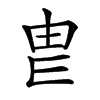 𤰣汉字