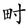 𤰥汉字