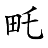 𤰦汉字