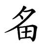 𤰧汉字