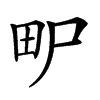 𤰨汉字