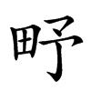 𤰩汉字