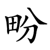 𤰪汉字