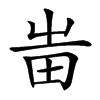 𤰫汉字