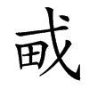 𤰭汉字