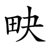 𤰮汉字