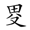 𤰯汉字