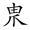 𤰰汉字