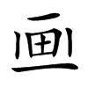 𤰱汉字