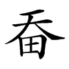 𤰳汉字