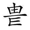 𤰴汉字