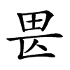 𤰵汉字