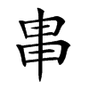 𤰶汉字