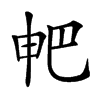 𤰷汉字