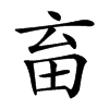 𤰸汉字