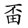 𤰺汉字