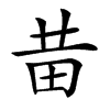 𤰻汉字