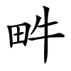 𤰼汉字