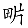 𤰽汉字