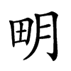 𤰾汉字