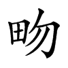 𤰿汉字