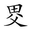 𤱀汉字