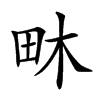 𤱃汉字