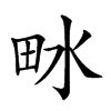 𤱄汉字