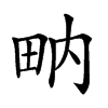 𤱅汉字