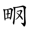 𤱆汉字