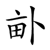 𤱈汉字