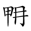 𤱋汉字