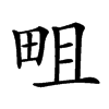 𤱌汉字