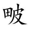 𤱍汉字