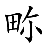 𤱏汉字