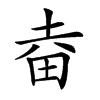 𤱒汉字