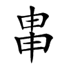 𤱓汉字