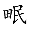 𤱕汉字