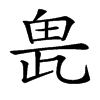 𤱖汉字