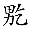 𤱘汉字