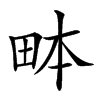 𤱙汉字