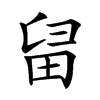 𤱚汉字