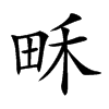 𤱛汉字