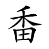 𤱜汉字