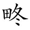 𤱞汉字