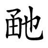 𤱡汉字