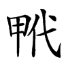 𤱢汉字