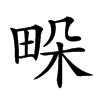 𤱧汉字