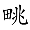 𤱩汉字