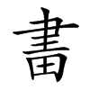 𤱪汉字